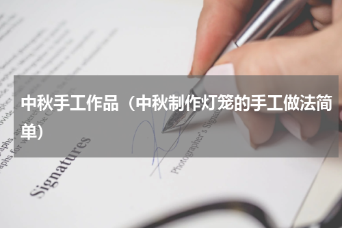 中秋手工作品（中秋制作灯笼的手工做法简单）