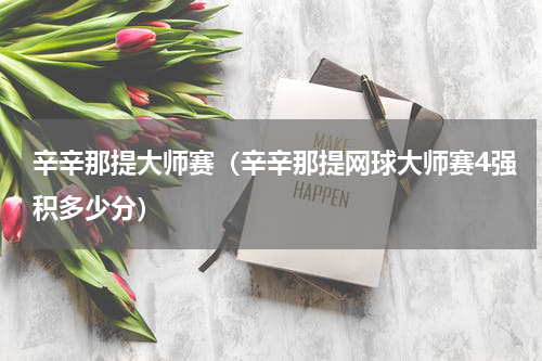 辛辛那提大师赛（辛辛那提网球大师赛4强积多少分）