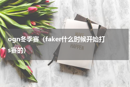 ogn冬季赛（faker什么时候开始打s赛的）