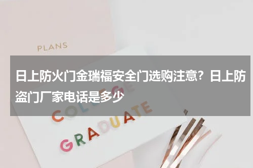 日上防火门金瑞福安全门选购注意？日上防盗门厂家电话是多少