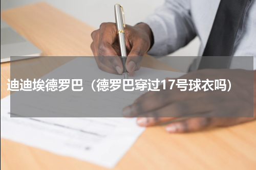 迪迪埃德罗巴（德罗巴穿过17号球衣吗）
