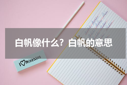 白帆像什么？白帆的意思