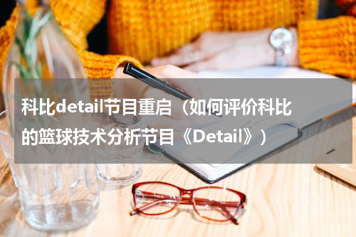 科比detail节目重启（如何评价科比的篮球技术分析节目《Detail》）