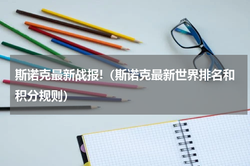 斯诺克最新战报!（斯诺克最新世界排名和积分规则）