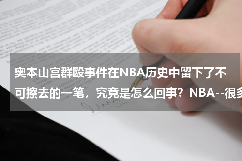 奥本山宫群殴事件在NBA历史中留下了不可擦去的一笔，究竟是怎么回事？NBA--很多年以前的奥本山宫殿事件是怎么回事