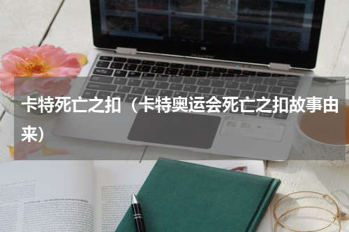 卡特死亡之扣（卡特奥运会死亡之扣故事由来）