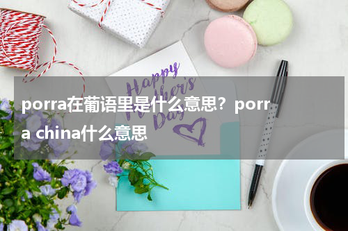 porra在葡语里是什么意思？porra china什么意思