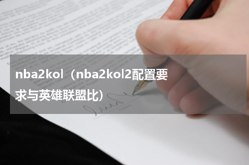 nba2kol（nba2kol2配置要求与英雄联盟比）