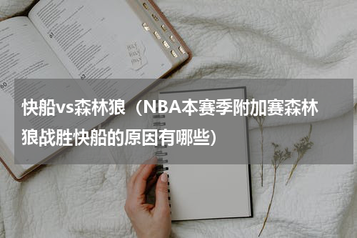 快船vs森林狼（NBA本赛季附加赛森林狼战胜快船的原因有哪些）