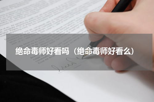 绝命毒师好看吗（绝命毒师好看么）