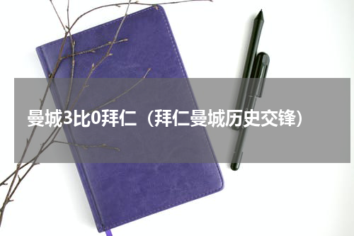 曼城3比0拜仁（拜仁曼城历史交锋）