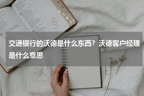 交通银行的沃德是什么东西？沃德客户经理是什么意思