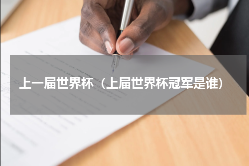 上一届世界杯（上届世界杯冠军是谁）
