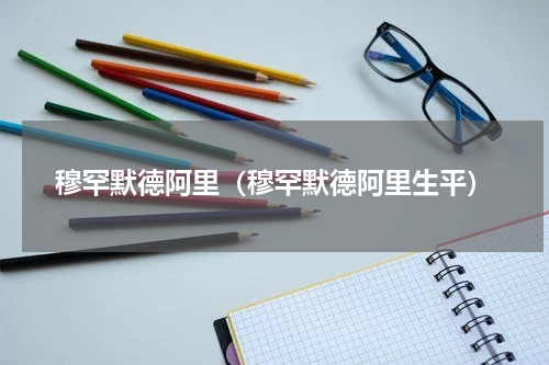 穆罕默德阿里（穆罕默德阿里生平）