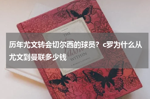 历年尤文转会切尔西的球员？c罗为什么从尤文到曼联多少钱