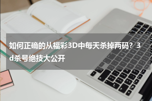 如何正确的从福彩3D中每天杀掉两码？3d杀号绝技大公开